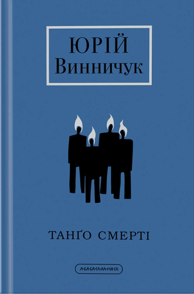 Книга Танґо смерті - Юрій Винничук