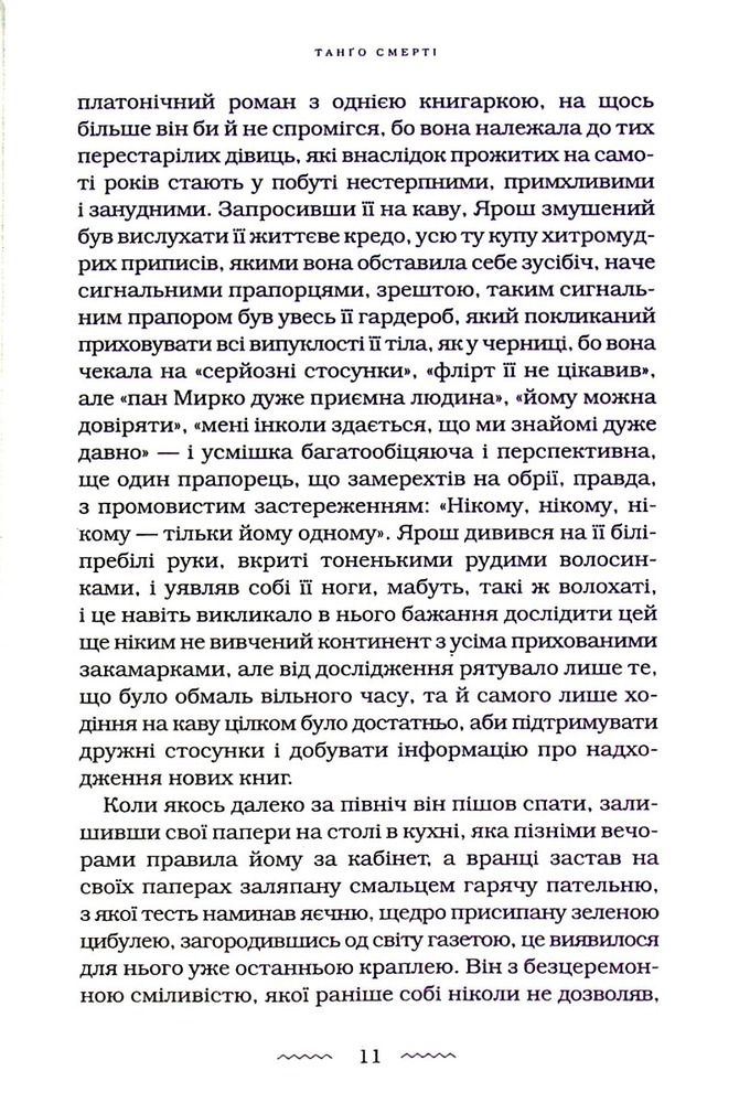 Книга Танґо смерті - Юрій Винничук. Фото 4