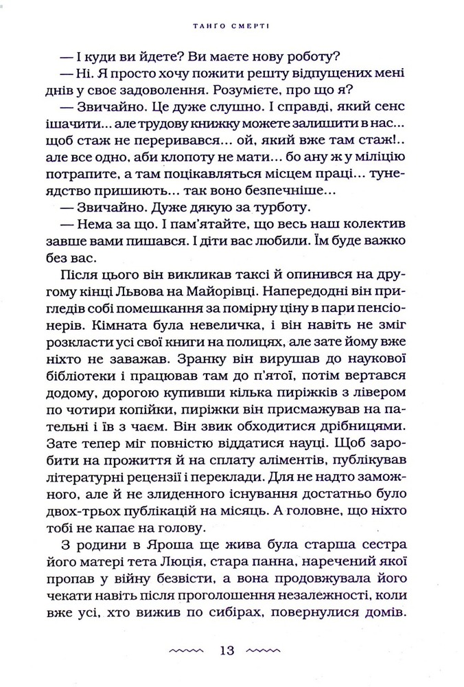 Книга Танґо смерті - Юрій Винничук. Фото 7