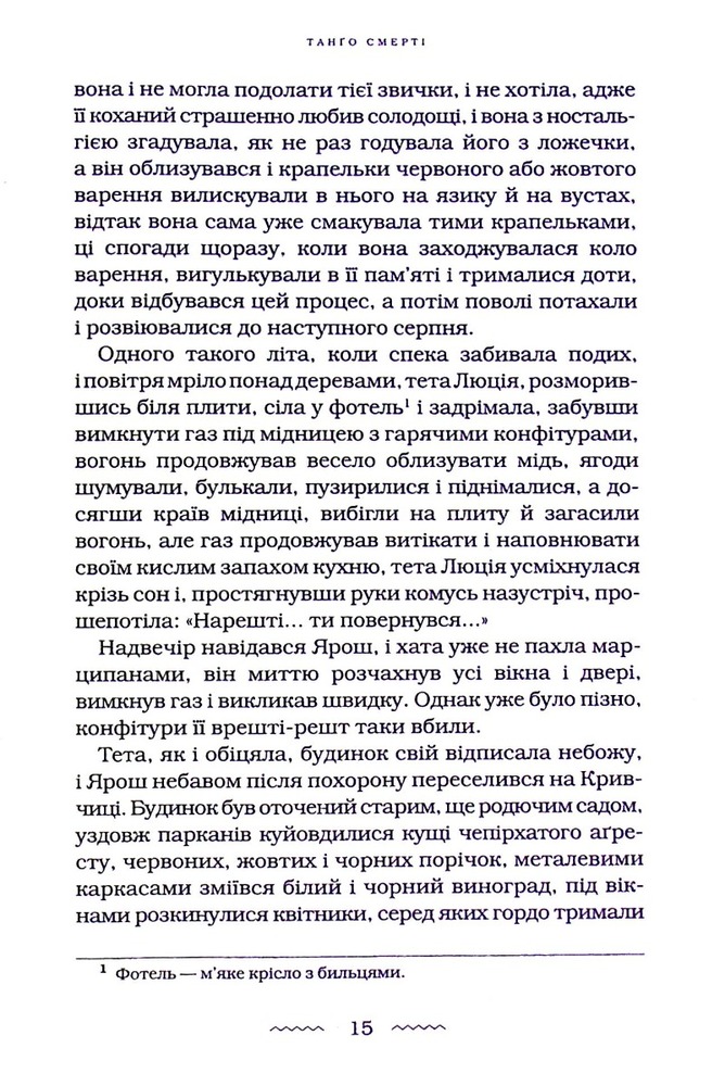 Книга Танґо смерті - Юрій Винничук. Фото 9