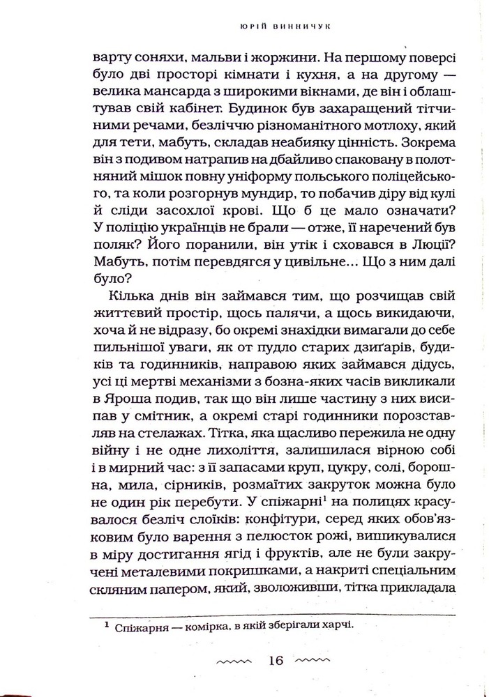 Книга Танґо смерті - Юрій Винничук. Фото 10