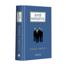 Книга Танґо смерті - Юрій Винничук. Фото 2