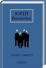 Книга Танґо смерті - Юрій Винничук. Фото 3