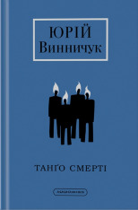 Книга Танґо смерті - Юрій Винничук