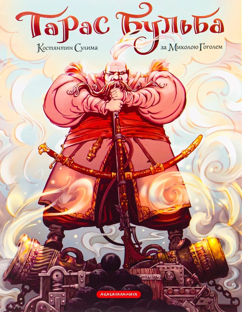 Книга Тарас Бульба. Комікс - Микола Гоголь, Костянтин Сулима