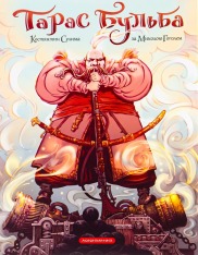 Книга Тарас Бульба. Комікс - Микола Гоголь, Костянтин Сулима