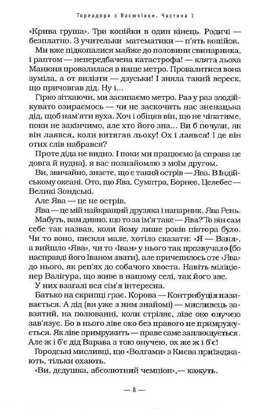 Книга Тореадори з Васюківки - Всеволод Нестайко. Фото 6