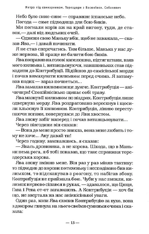 Книга Тореадори з Васюківки - Всеволод Нестайко. Фото 11
