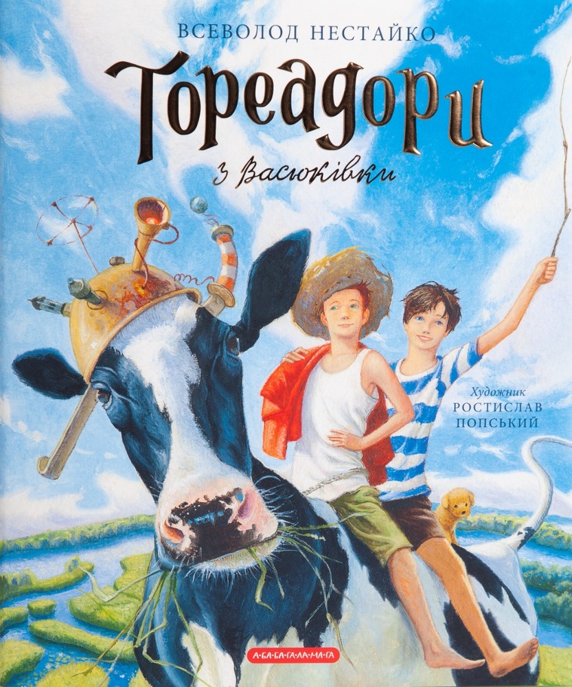 Книга Тореадори з Васюківки. Велике ілюстроване видання - Всеволод Нестайко