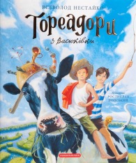 Книга Тореадори з Васюківки. Велике ілюстроване видання - Всеволод Нестайко