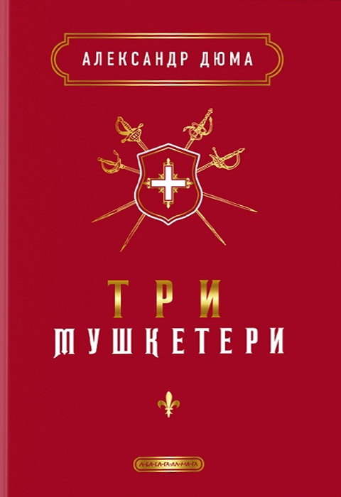 Книга Три мушкетери - Олександр Дюма