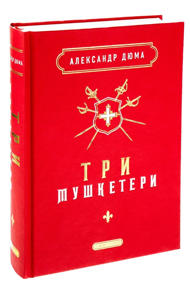 Книга Три мушкетери - Олександр Дюма. Фото 3