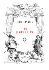Книга Три мушкетери - Олександр Дюма. Фото 7