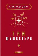 Книга Три мушкетери - Олександр Дюма