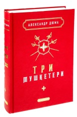 Книга Три мушкетери - Олександр Дюма. Фото 3