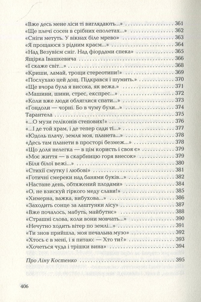 Книга Триста поезій - Ліна Костенко. Фото 11