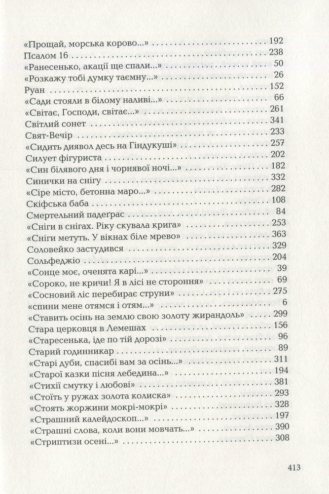 Книга Триста поезій - Ліна Костенко. Фото 18