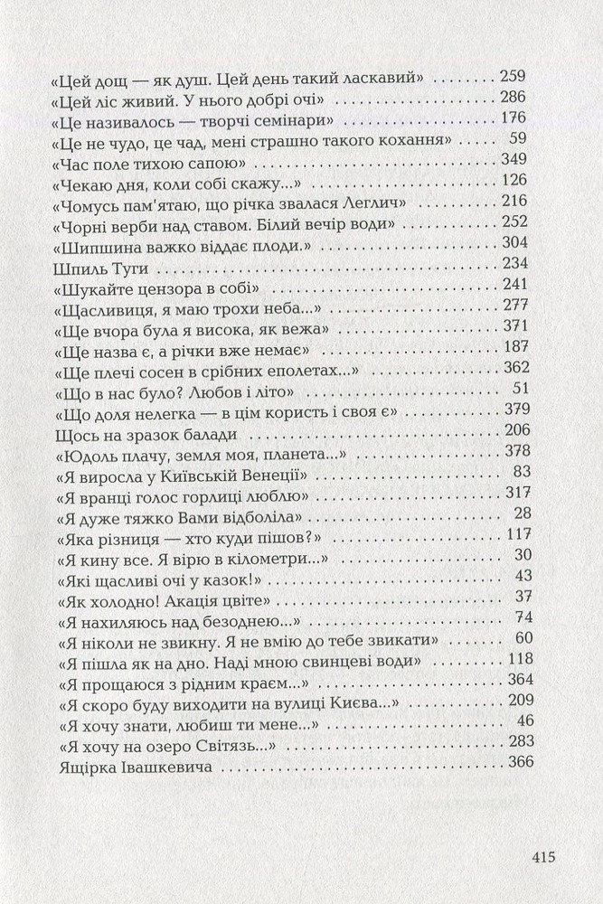 Книга Триста поезій - Ліна Костенко. Фото 20