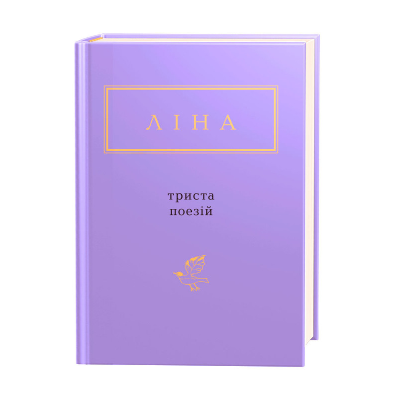 Книга Триста поезій - Ліна Костенко. Фото 2