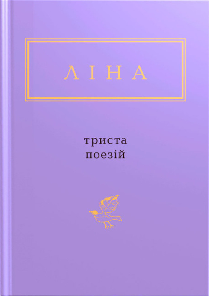 Книга Триста поезій - Ліна Костенко