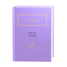 Книга Триста поезій - Ліна Костенко. Фото 2