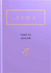 Книга Триста поезій - Ліна Костенко