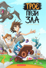 Книга Троє проти зла. Частина 1 - Ярослав Світ, Тарас Ярмусь