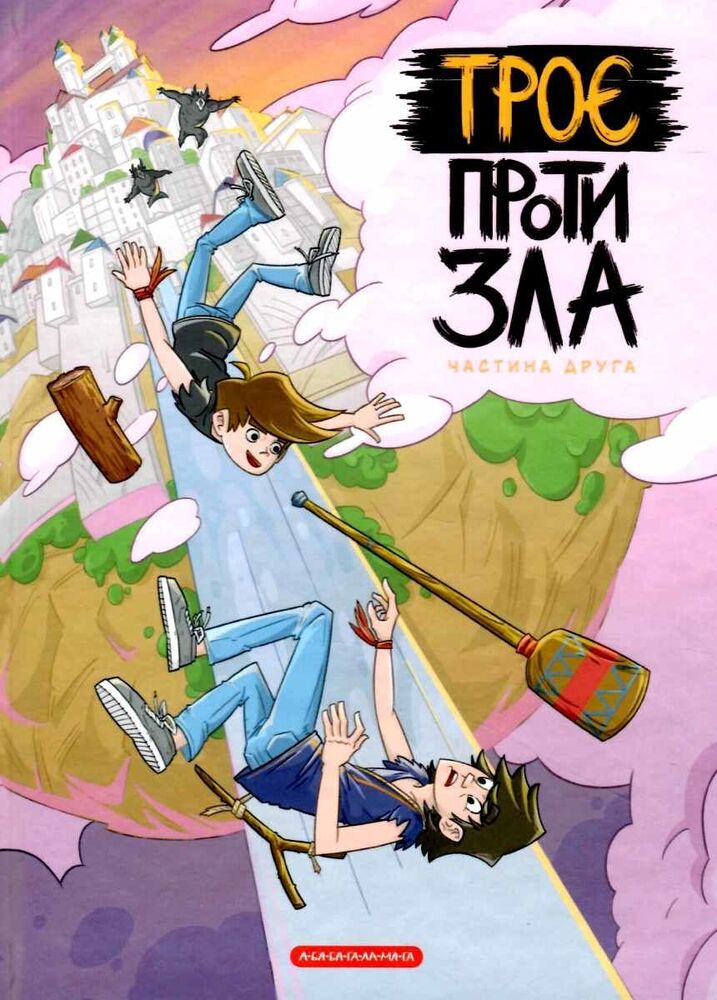 Книга Троє проти зла. Частина 2 - Ярослав Світ, Тарас Ярмусь