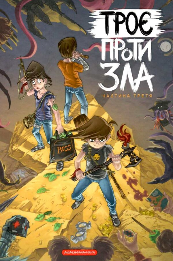 Книга Троє проти зла. Частина 3 - Ярослав Світ, Тарас Ярмусь