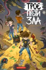 Книга Троє проти зла. Частина 3 - Ярослав Світ, Тарас Ярмусь