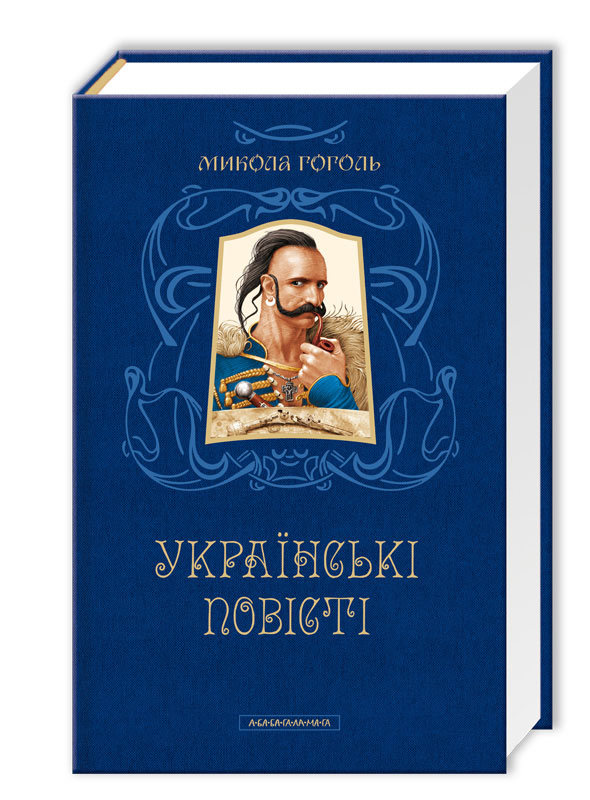 Книга Українські повісті. Найкращі переклади - Микола Гоголь. Фото 2