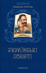 Книга Українські повісті. Найкращі переклади - Микола Гоголь