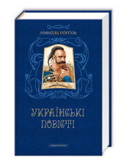 Книга Українські повісті. Найкращі переклади - Микола Гоголь. Фото 2