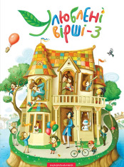 Книга Улюблені вірші. Том 3