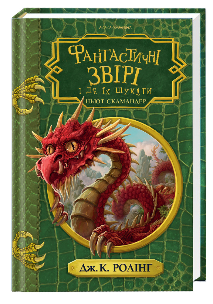 Книга Фантастичні звірі і де їх шукати - Джоан Ролінґ