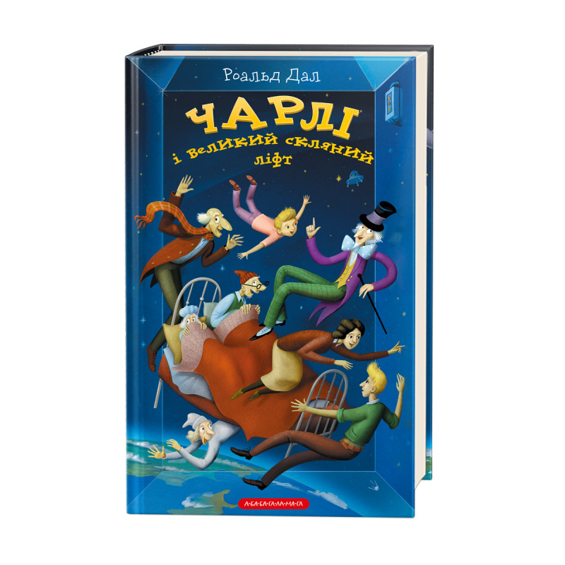 Книга Чарлі і великий скляний ліфт - Роальд Дал. Фото 3