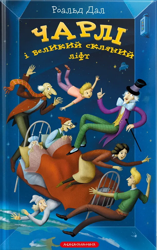 Книга Чарлі і великий скляний ліфт - Роальд Дал