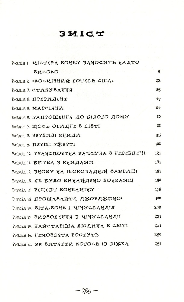 Книга Чарлі і великий скляний ліфт - Роальд Дал. Фото 6