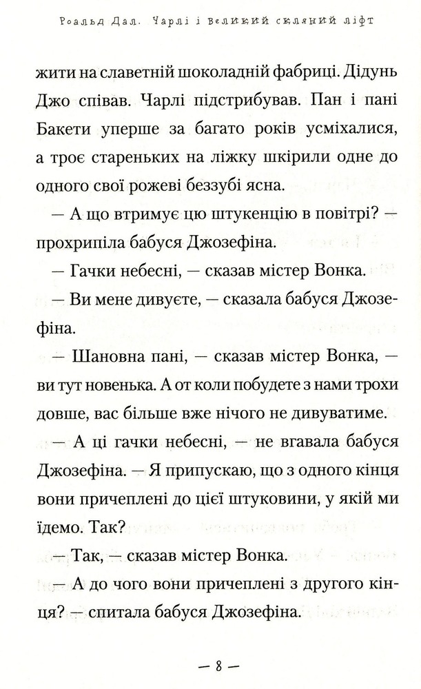 Книга Чарлі і великий скляний ліфт - Роальд Дал. Фото 9