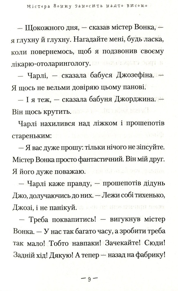 Книга Чарлі і великий скляний ліфт - Роальд Дал. Фото 10