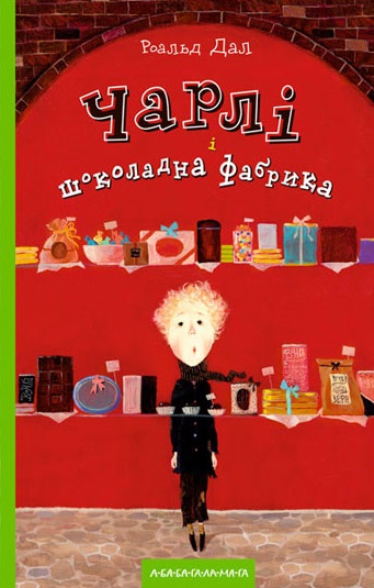 Книга Чарлі і шоколадна фабрика - Роальд Дал