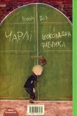 Книга Чарлі і шоколадна фабрика - Роальд Дал. Фото 2