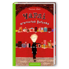 Книга Чарлі і шоколадна фабрика - Роальд Дал. Фото 3
