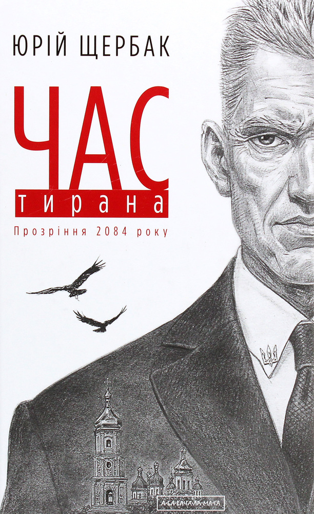 Книга Час тирана. Прозріння 2084 року - Юрій Щербак