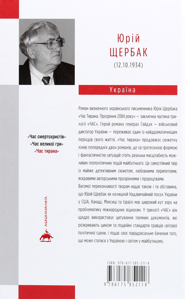 Книга Час тирана. Прозріння 2084 року - Юрій Щербак. Фото 2