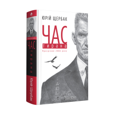 Книга Час тирана. Прозріння 2084 року - Юрій Щербак. Фото 3