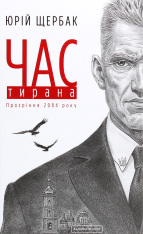Книга Час тирана. Прозріння 2084 року - Юрій Щербак