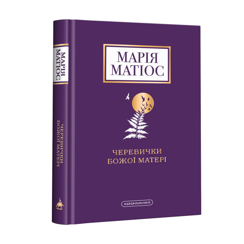 Книга Черевички Божої матері - Марія Матіос. Фото 3