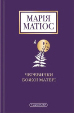 Книга Черевички Божої матері - Марія Матіос