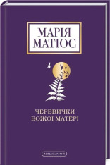 Книга Черевички Божої матері - Марія Матіос. Фото 2